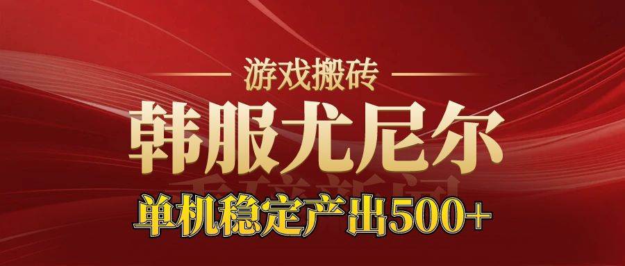 (16599期)老牌尤尼尔搬砖项目 新区开服 金币材料价值直线上升 可达月入过万的项目-51云资源