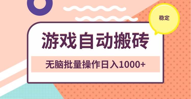 (13652期)非常稳定的游戏自动搬砖,无脑批量操作日入1000