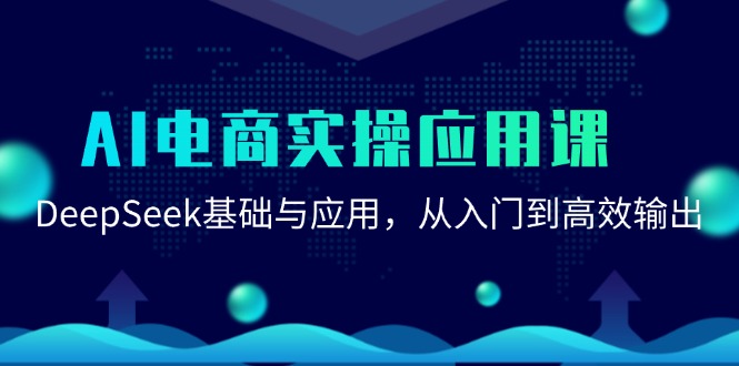 AI电商实操应用课：DeepSeek基础与应用，从入门到高效输出-51云资源