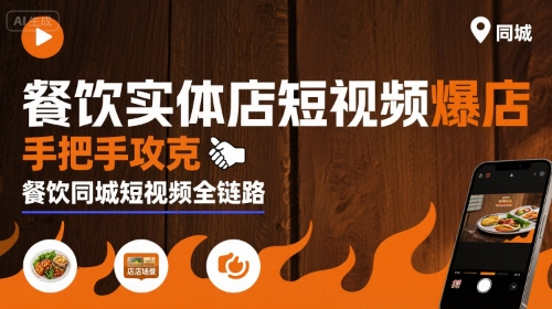 餐饮实体店短视频爆店,手把手攻克餐饮同城短视频全链路-51云资源