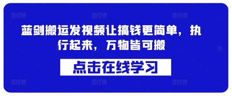 蓝剑搬运发视频让搞钱更简单，执行起来，万物皆可搬-51云资源