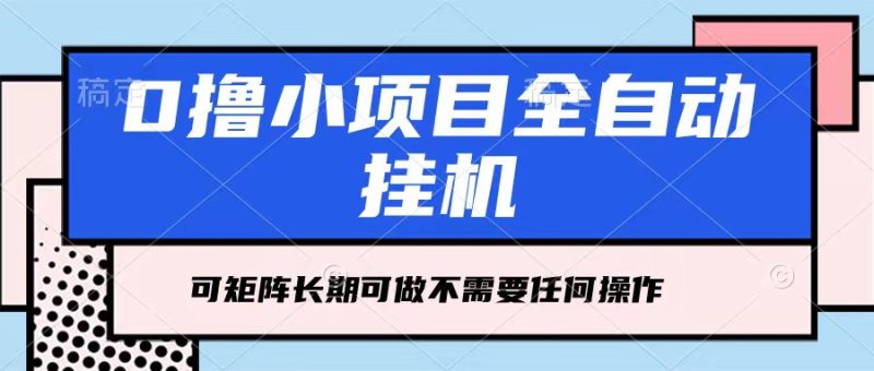 每天几分钟，全自动挂机，不需要任何操作，看完就能做，可矩阵操作，人人可做-51云资源