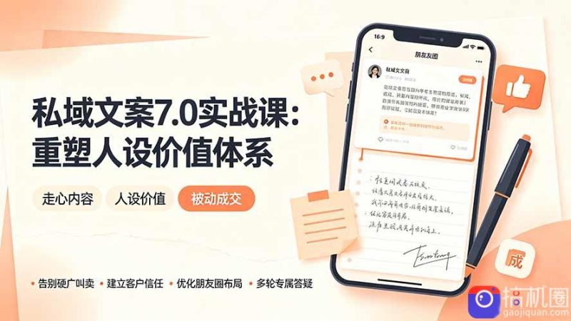 私域文案实战课7.0:重塑人设价值体系|-告别硬广推销×走心内容×自我价值塑造,实现被动成交-51云资源