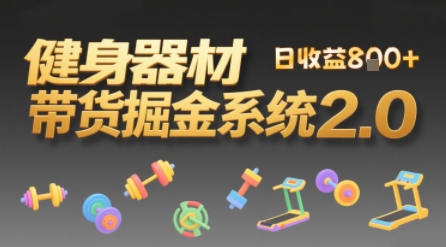 视频挂橱窗，50天卖健身器材挣2.7W，普通人也能做-51云资源