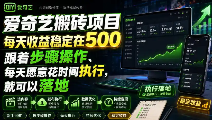 爱奇艺搬砖项目,每天收益稳定在500,跟着步骤操作、每天愿意花时间执行,就可以落地(更新)-51云资源