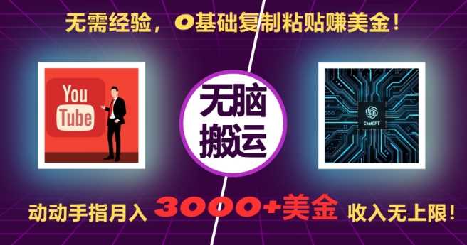 无需经验，0基础复制粘贴赚美刀，动动手指，月入3000 刀，无上限【揭秘】-51云资源