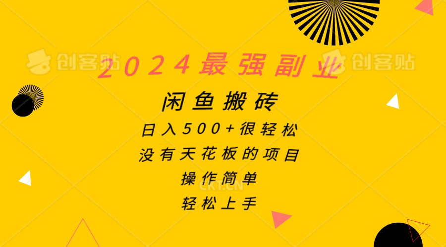 （10760期）2024最强副业，闲鱼搬砖日入500 很轻松，操作简单，轻松上手