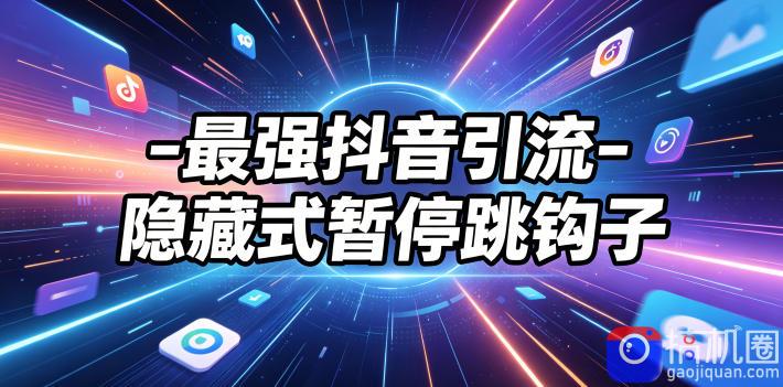 最强抖音引流-隐藏式暂停跳钩子，效果自测-51云资源