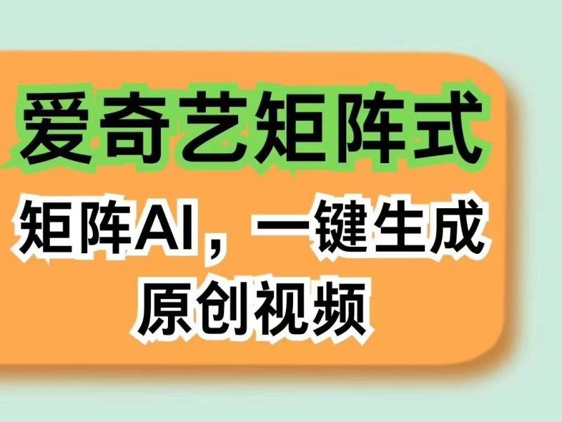 爱奇艺分计划,AI一键生成原创视频,无需剪辑去重,智能矩阵收益,打造全新创作者收入模式-51云资源