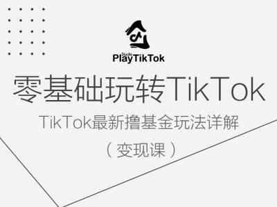 零基础玩转TiKToK变现课，TikTok最新撸基金玩法详解-51云资源