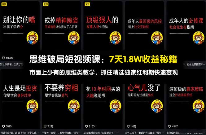 思维破局短视频课：7天1.8W收益秘籍：市面上少有的思维类教学，抓住精选独家红利期快速变现-51云资源