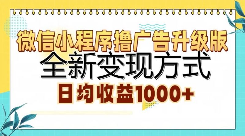 (13138期)微信小程序撸广告升级版,全新变现方式,日均收益1000-51云资源