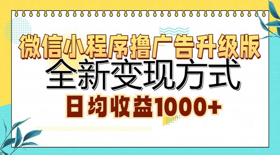 (13138期)微信小程序撸广告升级版,全新变现方式,日均收益1000