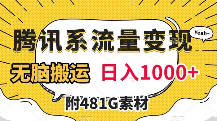 腾讯系流量变现，有播放量就有收益，无脑搬运，日入 1000 （附 481G 素材）-51云资源