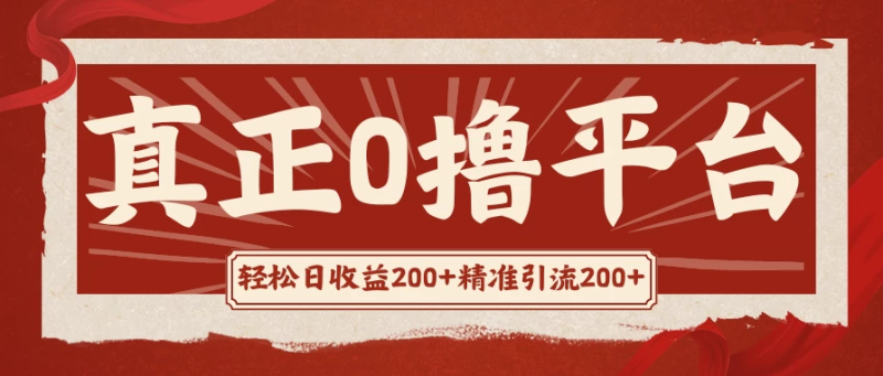 真正的0撸项目，每天轻松收入500 ，有钱有产品，还有管道收益-51云资源