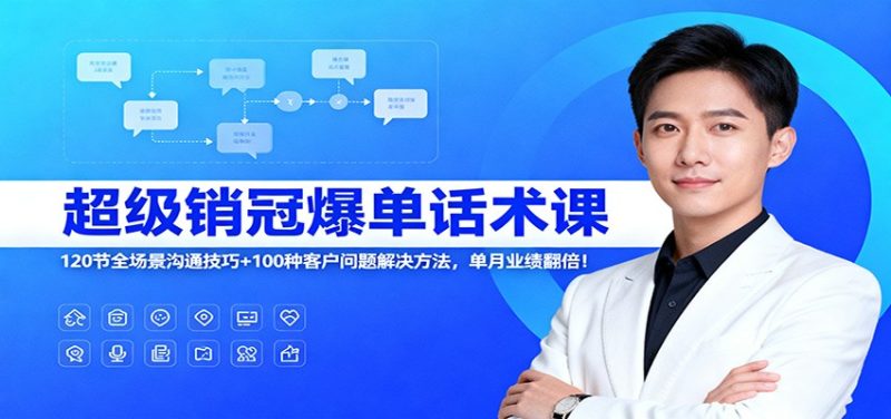 超级销冠爆单话术课:120节全场景沟通技巧 100种客户问题解决方法,单月业绩翻倍!-51云资源