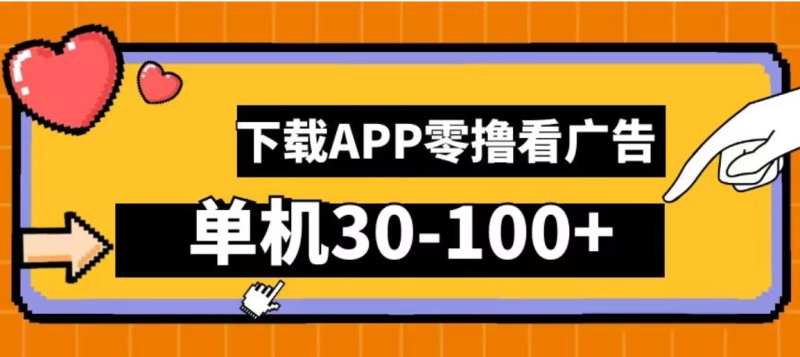 尚玩助手零撸看广告，下载APP看广告，单机30-100 安卓手机就行-51云资源
