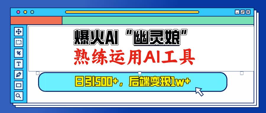 (13805期)爆火AI“幽灵娘”,熟练运用AI工具,日引500 粉,后端变现1W-51云资源