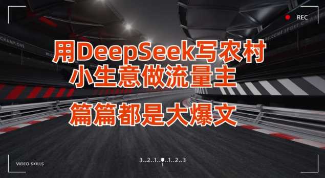 用DeepSeek写小生意做流量主，篇篇都是大爆文-51云资源