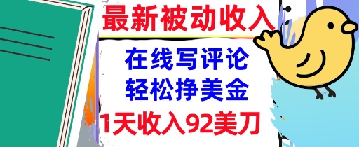 在线写评论，轻松挣美金，1天收入92刀，0门槛，最新的被动收入-51云资源