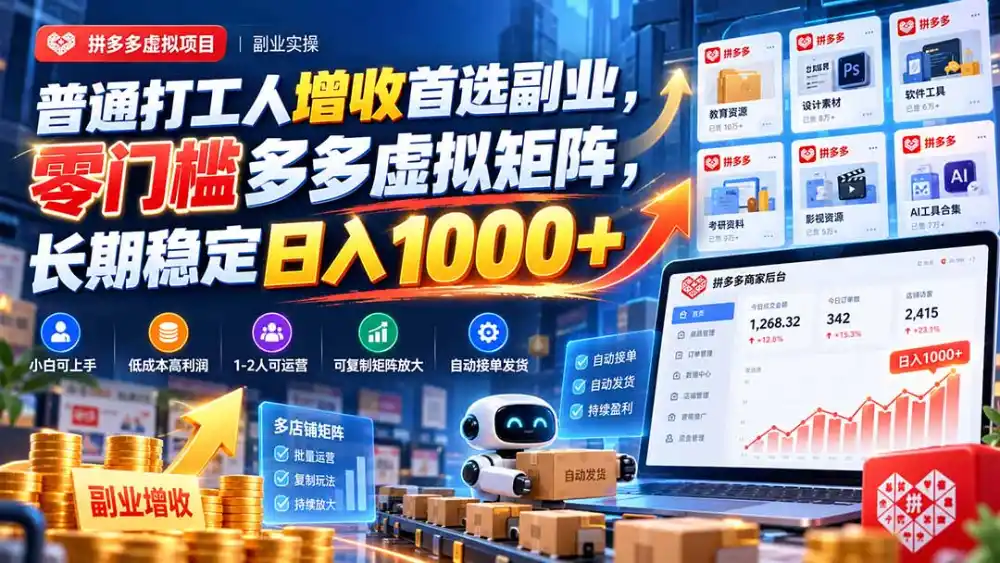 普通打工人增收首选副业,零门槛多多虚拟矩阵,长期稳定日入 1000