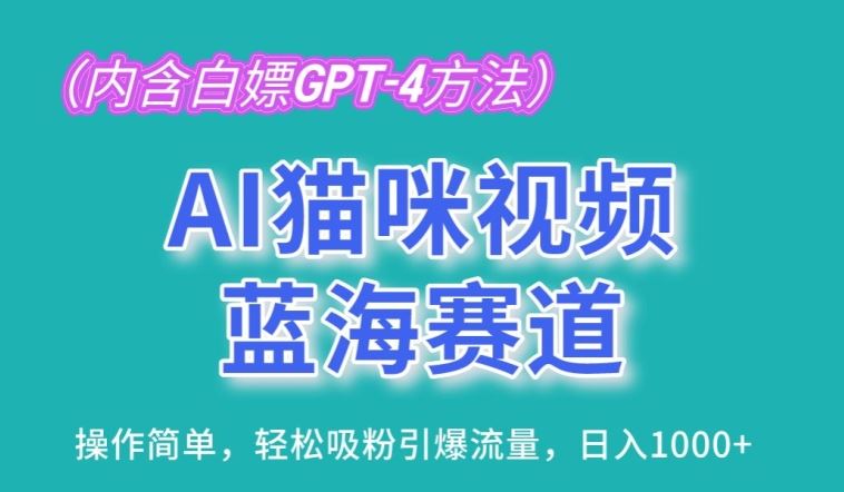 AI猫咪视频蓝海赛道，操作简单，轻松吸粉引爆流量，日入1K【揭秘】-51云资源