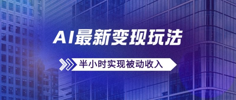 AI最新变现玩法,利用AI写文章获取收益,每天操作半个小时,实现被动收入-51云资源