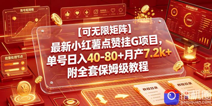 【可无限矩阵】最新小红薯点赞挂G项目，单号日入40-80 月产7.2k 附全套保姆级教程【揭秘】-51云资源