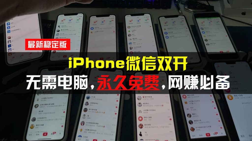 （13487期）iPhone微信双开无需电脑永久免费，适用所有iPhone手机-51云资源