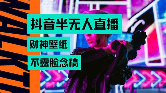 (15590期)抖音半无人直播生肖财神AI图撸音浪,不用露脸、只需要读稿,宝妈、大学…-51云资源