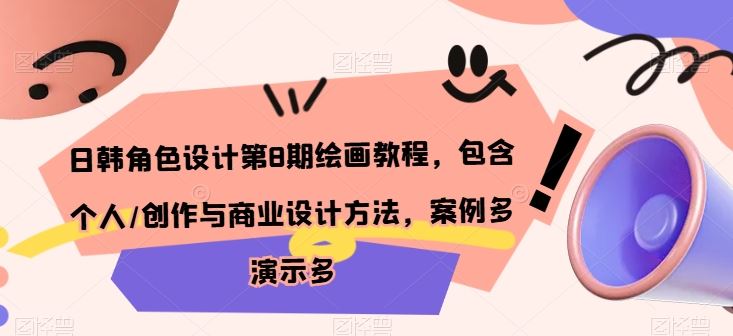 日韩角色设计第8期绘画教程，包含个人/创作与商业设计方法，案例多演示多-51云资源