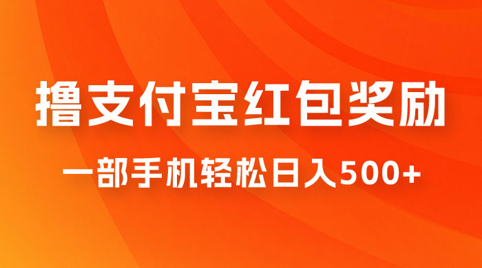 撸支付宝红包奖励金,一部手机轻松日入500-51云资源