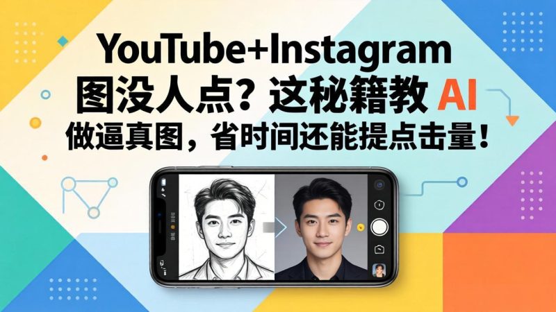 YouTube Instagram图没人点？这秘籍教 AI 做逼真图，省时间还能提点击量-51云资源