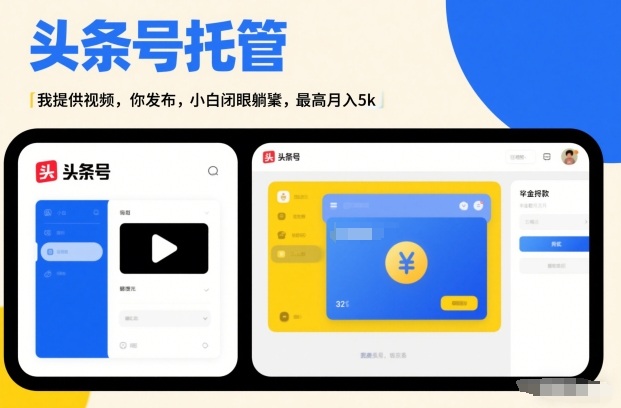 头条号AI托管,我提供视频,你发布,小白闭眼躺賺,最高月入5k 【揭秘】