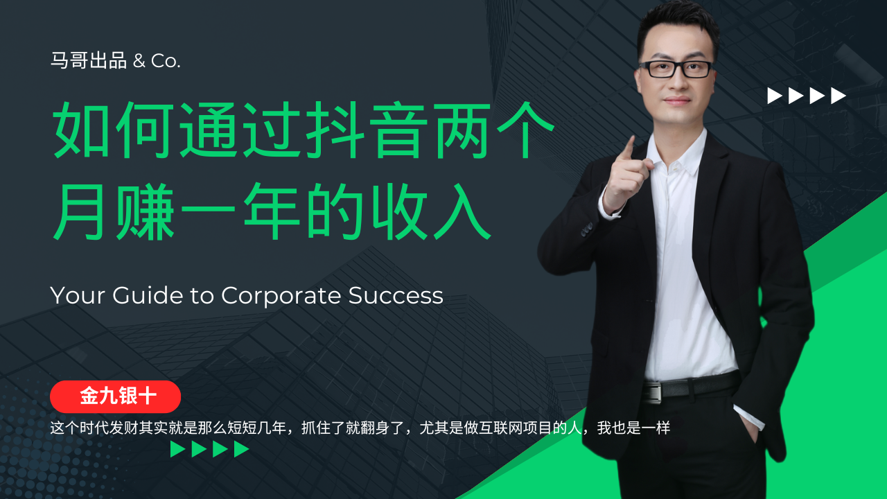 (12698期)金九银十,如何通过抖音两个月赚一年的收入,兼职创业闷声赚钱,捡钱时…