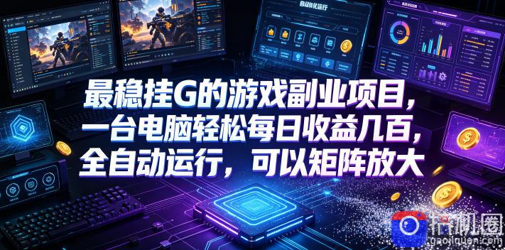 AI游戏全自动挂机项目,单号日入100左右,可矩阵放大!-51云资源