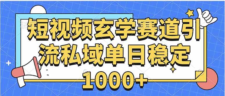 （15759期）玄学赛道引流私域变现单日稳定1000 教程-51云资源