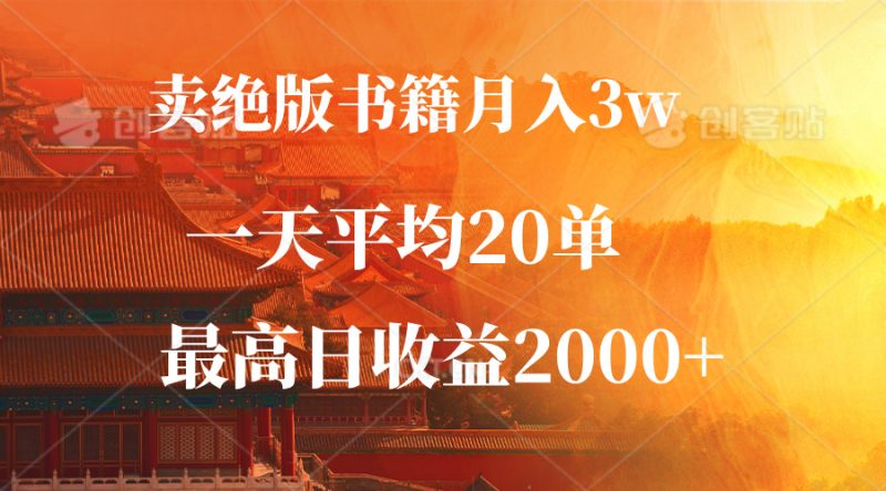 （12822期）卖绝版书籍月入3W ，一单99，一天平均20单，最高收益日入2000-51云资源