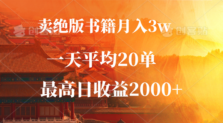（12822期）卖绝版书籍月入3W ，一单99，一天平均20单，最高收益日入2000 