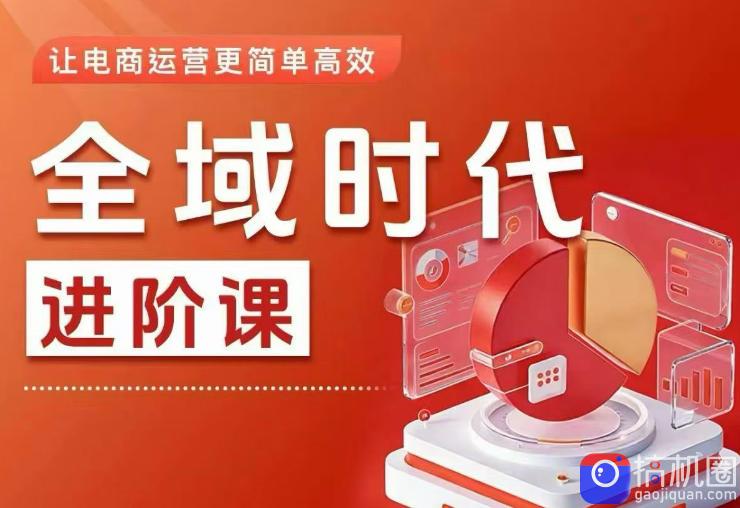 全域时代进阶课,更简单高效的全域投放实操,让电商运营更简单高效(更新)-51云资源