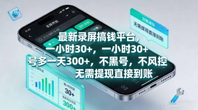 最新录屏搞钱平台,1个小时稳收30 ,多号操作一天3张 ,收益直接到账无套路【揭秘】