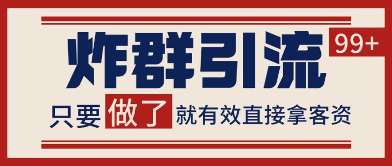 微信分发炸群打法,当天做了就有客资 非常稳定的一个玩法 单号日进100-51云资源