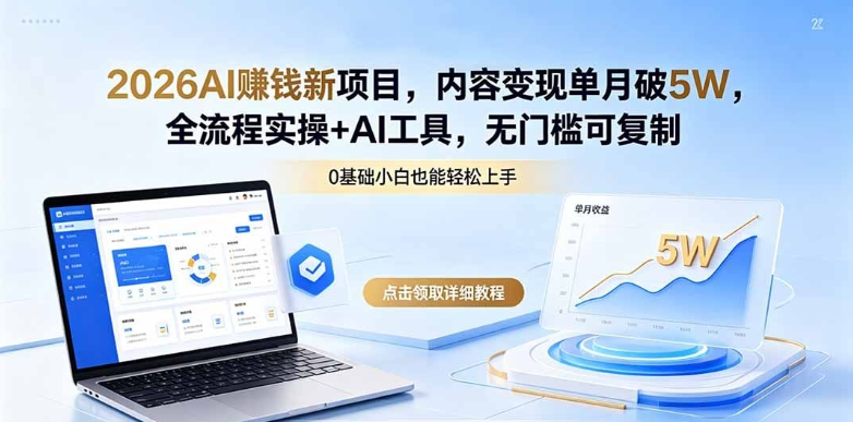 2026AI赚钱新项目，全流程实操+AI工具-51云资源