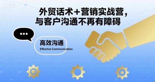 外贸话术 营销实战营,与客户沟通不再有障碍