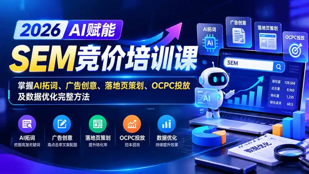【无水印】2026AI赋能SEM竞价培训课：掌握AI拓词、广告创意、落地页策划、OCPC投放及数据优化完整方法-51云资源