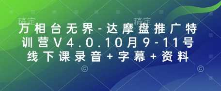 万相台无界-达摩盘推广特训营V4.0.10月9-11号线下课录音 字幕 资料-51云资源