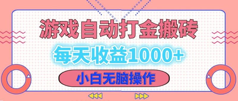 （12936期）老款游戏自动打金搬砖，每天收益1000  小白无脑操作-51云资源