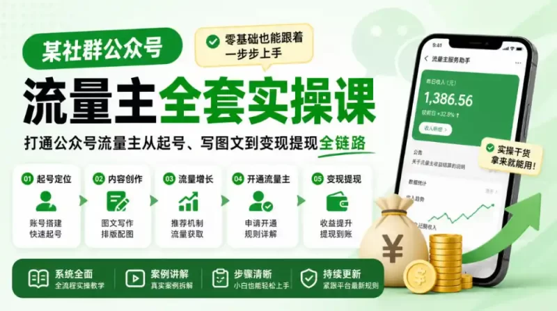 某社群公众号流量主全套实操课,零基础也能跟着一步步上手,打通公众号流量主从起号、写图文到变现提现全链路-51云资源