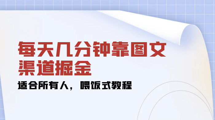 每天几分钟靠图文渠道掘金，日入 200  适合所有人，喂饭式教程-51云资源