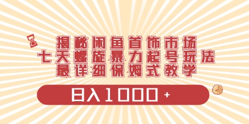（10201期）闲鱼首饰领域最新玩法，日入1000 项目0门槛一台设备就能操作-51云资源